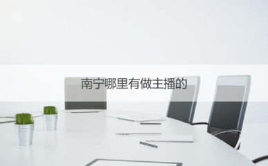南寧主播入行指南 平臺機會、證書考取與商務服務全解析