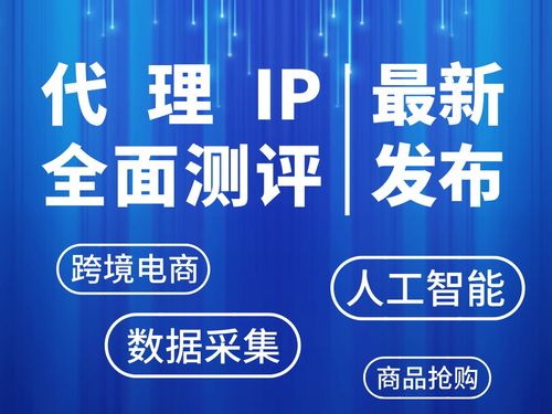 2026年最新代理IP深度測評 哪些服務商能做到穩定性與速度雙優？